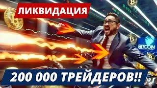 ЛИКВИДАЦИЯ 200 000 ТРЕЙДЕРОВ!! БИТКОИН НЕ ИНТЕРЕСЕН ИНВЕСТОРАМ? БИТКОИН ETF: ОПЯТЬ БОЛЬШОЙ МИНУС