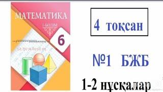 6 сынып Математика.  4-тоқсан      №1  БЖБ. 1-2 нұсқалар