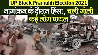 UP Block Pramukh Elections 2021: Nomination के दौरान हिंसा, चली गोली, BJP-SP में भिड़ंत