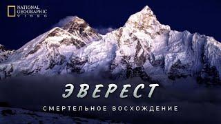 Эверест. Смертоносное восхождение. Документальный фильм. Джомолунгма