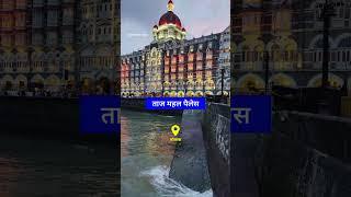 मुंबई के 5 लग्जरी होटल | Mumbai Luxury Hotels #reels #gyantechnolgy