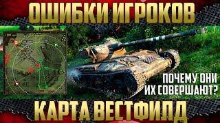 Ошибки игроков на Вестфилде - Правила игры на ЛТ