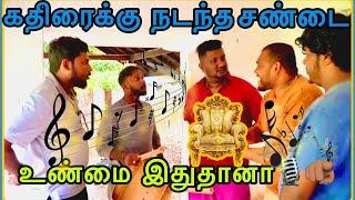 கதிரைக்கு நடந்த சண்டை | பம்பல்கள் | Pambalkal  | Petrol Shed