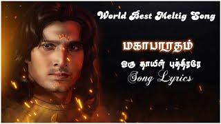 Vijay Tv | Mahabharatham | Karna Song | Ooru thayin puthirare | Lyrics | World best melting song