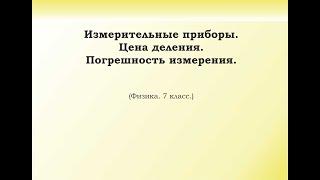 7. Измерительные приборы. Цена деления. Погрешность измерения.