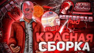 *КРАСНАЯ СБОРКА* САМП для ЛАУНЧЕРА АРИЗОНА РП! СБОРКА для СЛАБЫХ СРЕДНИХ ПК на ARIZONA RP