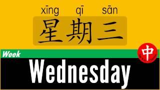 How to say  WEDNESDAY  in Chinese?