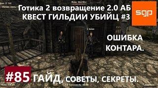 #85 ОШИБКА КОНТАРА, КВЕСТ ГИЛЬДИИ УБИЙЦ №3, Готика 2 возвращение 2.0 Альтернативный Баланс, Сантей.