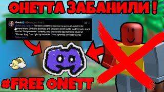 ОНЕТТА ЗАБАНИЛИ !  ВОТ ПОЧЕМУ НЕТУ ОБНОВЛЕНИЯ В BEE SWARM SIMULATOR ! #FREE ONETT