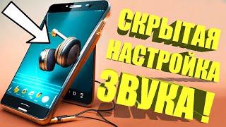 Как улучшить звук в наушниках на Телефоне Андроид РАЗРАБОТЧИКИ ОБ ЭТОМ МОЛЧАТ