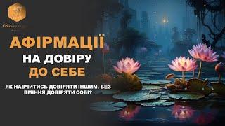 Афірмації на довіру до себе: Зміцнюйте віру у свої сили! ВАШ ПСИХОЛОГ