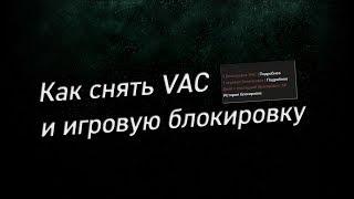 Как снять VAC и игровую блокировку в Steam (это реально)