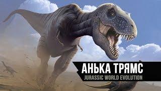 Jurassic World Evolution | ПЕРВЫЙ ВЗГЛЯД