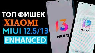  ТОП ФИШЕК XIAOMI MIUI 13 и MIUI 12.5