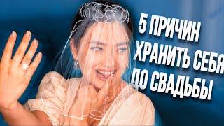 5 ПРИЧИН ХРАНИТЬ СЕБЯ ДО БРАКА! ‍️ (ЯНДЕКС.ДЗЕН)