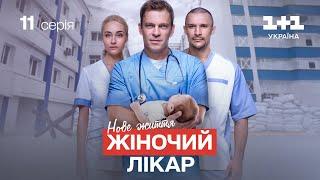 Жіночий лікар. Нове життя – 11 серія | Український серіал про лікарів