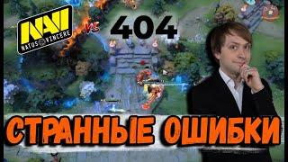 НС РАЗБИРАЕТ ОШИБКИ В МАТЧЕ 404 Just Error против NaVi EPIC League