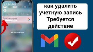 Как удалить учетную запись Требуется действие | Сервисы Google Play Требуется действие аккаунта