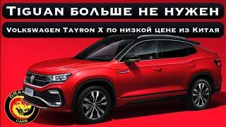 Убийца Geely Monjaro? Volkswagen Tayron X по низкой цене из Китая!