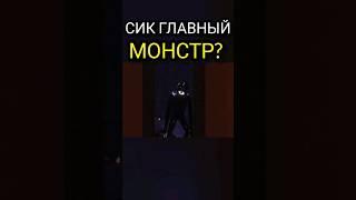 Почему Сик главная сущность в Doors Floor 2 Roblox? Финальный босс #дорс #роблокс