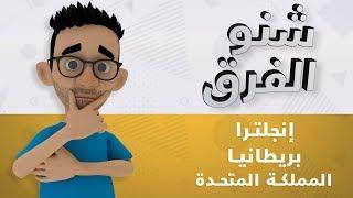 شنو الفرق: الفرق بين إنجلترا، بريطانيا والمملكة المتحدة