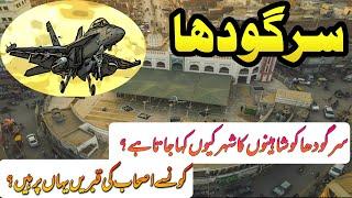 Sargodha سرگودھا | The City of Eagles | Sargodha Documentary