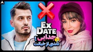 Ex Date 4  شکست عشقی‌ منتج از خیانت 