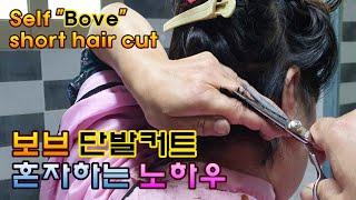 "보브" 단발커트 혼자하는 노하우( "Bove" short hair cut alone know - how )