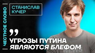 Кучер про угрозы Путина, отношения Трампа с Москвой и помощь Украине  Честное слово с Кучером