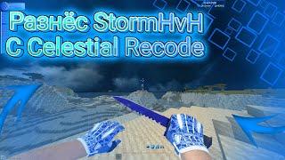 Очередной разнос StormHvH|Celestial recode пенит всех!|Кс го ножи в майнкрафте!