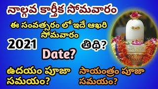 Karthika masam lost monday 2021 date | karthika masam 4th monday pooja | karthika masam 2021