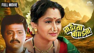 Taichya Bangadya | ताईच्या बांगड्या | Alka Kubal Marathi Movie | Alka Kubal | Ramesh Bhatkar