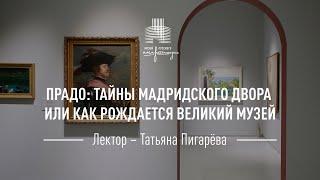 Прадо: тайны мадридского двора или как рождается великий Музей. Лекция Татьяны Пигарёвой