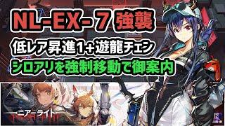 【アークナイツ】NL-EX-7強襲 低レア昇進1+遊龍チェン / シロアリを強制移動で御案内【Arknights/明日方舟】