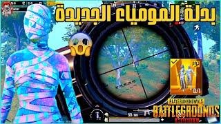 حرقت سانهوك ببدلة المومياء الجديدةسولو سكواد - PUBG MOBILE