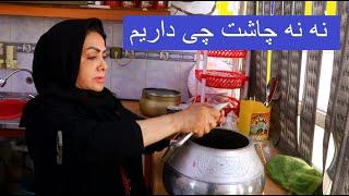 نه نه چاشت چی داریم