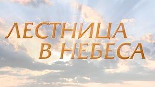 Лестница в небеса (15 серия)