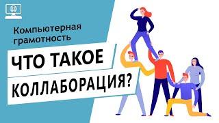 Значение слова коллаборация. Что такое коллаборация.