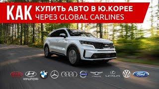 Как купить автомобиль из Ю  Кореи через Global Carlines