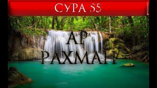 СУРА 55 "АР - РАХМАН"