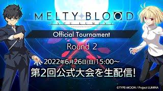 『MELTY BLOOD: TYPE LUMINA』Official Tournament ／ Round 2