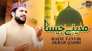 New Heart Touching Naat 2022 | Madina Jaisa | Hafiz Tanvir Akbar Qadri | Tranum Islamic