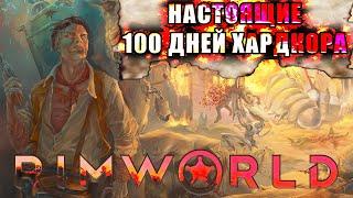 RimWorld 100 дней ХАРДКОРА Анонс