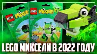 LEGO MIXELS - НАШЕЛ ЛЕГО МИКСЕЛЕЙ В 2022 ГОДУ!!