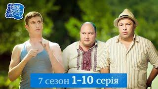 Одного разу під Полтавою - 7 сезон, 1-10 серія | Серіал, який дарує гарний настрій 