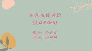 我会在你身边   金志文《夏洛特烦恼》OST LYRICS WITH PINYIN VERSION