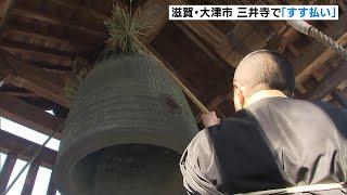 大晦日には除夜の鐘　三井寺で釣り鐘にたまった１年のほこりを落とす「すす払い」　滋賀・大津市（2024年12月29日）