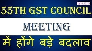 GST Council Meeting Big Changes