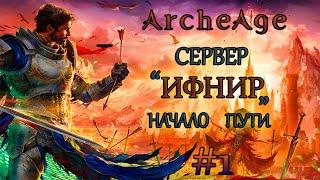 ARCHEAGE ► СТРИМ ► НОВЫЙ СЕРВЕР " ИФНИР " ► ТОП МИЛИК   #1