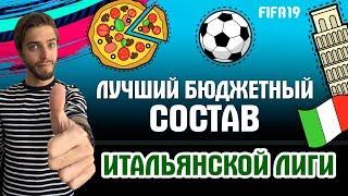 Лучший бюджетный состав Итальянской Лиги в FIFA 19